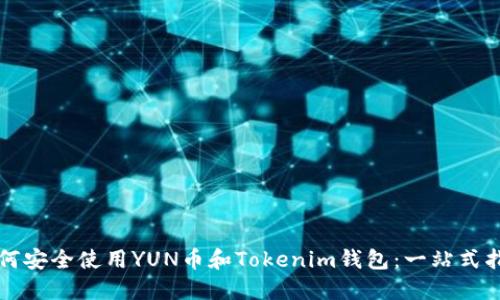 如何安全使用YUN币和Tokenim钱包：一站式指南