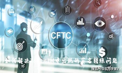 如何解决TokenIM中出现的莫名转账问题