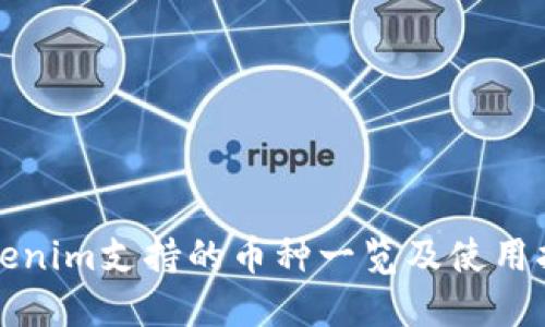 Tokenim支持的币种一览及使用指南