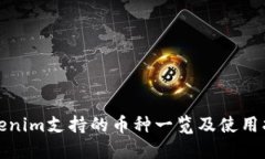 Tokenim支持的币种一览及使