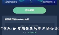 USDT钱包：如何确保您的资产安全与隐私