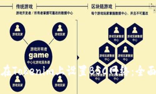 如何在Tokenim上设置BSC网络：全面指南