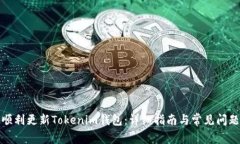 如何顺利更新Tokenim钱包：