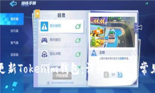 如何顺利更新Tokenim钱包：详细指南与常见问题解答