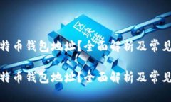 什么是比特币钱包地址？全面解析及常见问题解