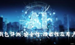 Tokenim钱包评测：安全性、