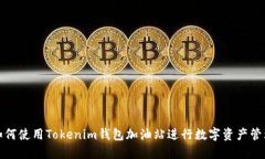 如何使用Tokenim钱包加油站