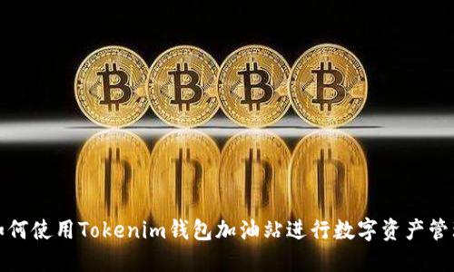 如何使用Tokenim钱包加油站进行数字资产管理