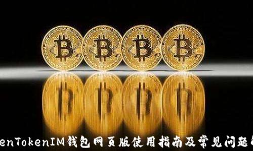 
TokenTokenIM钱包网页版使用指南及常见问题解答