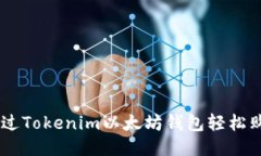如何通过Tokenim以太坊钱包