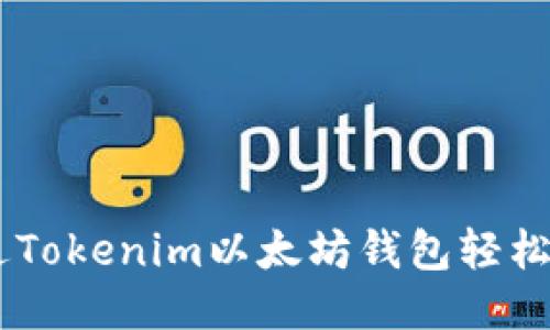 如何通过Tokenim以太坊钱包轻松购买ETH