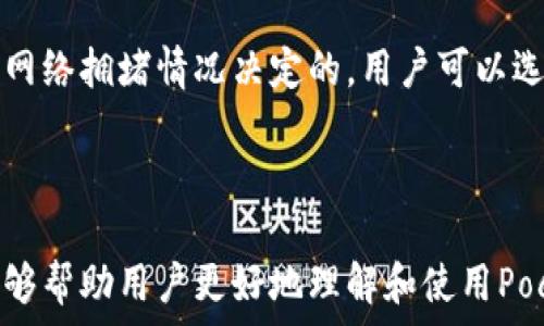  
pocket IM以太钱包：让数字资产管理更轻松 
GUANJIANCI 
以太坊钱包, pocket IM, 数字资产, 区块链技术 

## 内容主体大纲

### 一、什么是Pocket IM以太钱包
- 引言
- Wallet的意义和用途
- Pocket IM 的独特之处

### 二、Pocket IM以太钱包的主要功能
- 多币种支持
- 安全性分析
- 用户友好的界面

### 三、如何使用Pocket IM以太钱包
- 注册与设置
- 充值和提现流程
- 交易历史查询

### 四、Pocket IM与其他以太钱包的对比
- 市场上主要以太钱包简介
- Pocket IM的优势
- 使用Pocket IM的用户反馈

### 五、以太坊及其生态系统
- 以太坊的基本概念
- 以太坊的应用场景
- 以太坊的发展前景

### 六、数字资产管理的重要性
- 数字资产的类型
- 资产管理的策略
- Pocket IM在数字资产管理中的应用

### 七、常见问题解答
- Pocket IM以太钱包的安全性如何？
- 如何找回遗忘的密码？
- 如何恢复钱包文件？
- 是否支持多设备同步？
- Pocket IM是否需要 KYC 认证？
- 交易失败该怎么办？
- Pocket IM的钱包费用如何？

## 内容详细内容

### 一、什么是Pocket IM以太钱包

#### 引言
在数字时代，越来越多的人开始关注加密货币及其应用，其中以太坊以其智能合约而闻名。在这股热潮中，钱包的选择也显得尤为重要。Pocket IM以太钱包作为一款新兴的数字资产管理工具，逐渐被大家所熟知。

#### Wallet的意义和用途
加密钱包是用户保存、接收和发送加密货币的工具。不同于传统的钱包，加密钱包往往具有更高的安全性和隐私性。选择一个合适的钱包，可以帮助用户更有效地管理自己的资产。

#### Pocket IM 的独特之处
Pocket IM以太钱包以简洁的用户界面、安全的技术支持、及多币种支持等优势，成为了数字资产管理领域的一颗新星。不仅适合初心者，而且满足资深用户的需求。

### 二、Pocket IM以太钱包的主要功能

#### 多币种支持
Pocket IM以太钱包不仅支持以太币（ETH），还支持各种基于以太坊的代币（如ERC-20代币），以及多种其他加密资产。这意味着用户可以在一个平台上管理多种数字资产，极大地提高了便利性。

#### 安全性分析
在数字钱包市场上，安全性是用户最关心的问题之一。Pocket IM采用了多重身份验证、冷存储等技术手段，确保用户资产的安全。此外，钱包的私钥存储在本地，极大地减少了被攻击的风险。

#### 用户友好的界面
Pocket IM以直观的界面设计为目标，即使是初学者也能快速上手。用户可以轻松地完成参数设置、资产查询和转账操作，极大提高了使用体验。

### 三、如何使用Pocket IM以太钱包

#### 注册与设置
首先，用户需要下载Pocket IM钱包的应用程序。注册过程非常简单，用户只需要提供电子邮件地址和设置密码。完成注册后，钱包会自动生成一个私钥和助记词，以确保用户资产的安全。

#### 充值和提现流程
成功注册后，用户可以从其他平台充值到Pocket IM钱包中。提现时，用户需填写目的地址并确认交易，系统会快速处理并通知用户。同时，Pocket IM也提供了详细的交易记录供用户查看。

#### 交易历史查询
用户可以通过钱包界面直接查询交易历史，包括交易时间、金额、状态等信息。此外，Pocket IM还提供了可视化的资产增减图表，帮助用户更好地理解自己的财务状况。

### 四、Pocket IM与其他以太钱包的对比

#### 市场上主要以太钱包简介
市场上以太钱包种类繁多，主要包括热钱包和冷钱包，如MetaMask、Coinbase Wallet及Ledger硬件钱包等。每款钱包都有其独特的功能，但也有各自的缺点。

#### Pocket IM的优势
与其他以太钱包相比，Pocket IM在多币种支持、安全性及用户友好性等方面都有明显优势。用户普遍反映Pocket IM的界面更简洁，操作更流畅。

#### 使用Pocket IM的用户反馈
大部分用户对Pocket IM的评价都是积极的。用户反馈不仅仅集中在资产管理便捷性上，还提到其客服响应速度快等优点，这无疑增加了用户的信任度。

### 五、以太坊及其生态系统

#### 以太坊的基本概念
以太坊是一个去中心化的平台，可以用来创建智能合约和去中心化应用（DApps）。与比特币主要用作支付工具不同，以太坊具备更大的灵活性和应用潜力。

#### 以太坊的应用场景
以太坊不仅可以用于数字支付，还广泛应用于金融、游戏、供应链等领域。各种基于以太坊的项目如DeFi（去中心化金融）、NFT（非同质化代币）等，都在推动着以太坊的生态发展。

#### 以太坊的发展前景
未来，以太坊有望在技术上不断更新，以满足用户的需求。随着以太坊2.0计划的推进，网络的扩展性、共享性等将得到显著改善，为更广泛的应用奠定基础。

### 六、数字资产管理的重要性

#### 数字资产的类型
随着区块链技术的普及，数字资产的类型也在不断增加，除了主流币种如比特币和以太坊外，更多用于特定领域的代币也在大量涌现。管理好这些资产，可以帮助用户获得更大的投资回报。

#### 资产管理的策略
在数字资产的投资和管理中，用户需制定合理的策略，包括分散投资、定期评估资产组合、及时止损等。此外，及时关注市场动态也是非常必要的。

#### Pocket IM在数字资产管理中的应用
Pocket IM钱包可以帮助用户集成管理各种数字资产，通过实时的市场信息，使用户能够做出及时战术调整，从而提升投资效率。

### 七、常见问题解答

#### Pocket IM以太钱包的安全性如何？
Pocket IM以太钱包在安全性上采取了一系列措施，包括数据加密、冷存储以及多重身份验证等。用户的私钥存储在本地，确保了资产的安全。对于普通用户来说，只需保管好助记词和密码即可。

#### 如何找回遗忘的密码？
如果用户忘记了密码，可以通过助记词来重置账户。用户只需进入找回密码的界面，输入助记词进行验证，系统将引导用户重新设置密码。

#### 如何恢复钱包文件？
用户在创建钱包时会保存私钥和助记词，如果需要恢复钱包，只需选择恢复钱包的功能，将助记词或私钥输入即可得到原有资产。在此过程中，确保在安全的环境下操作非常重要。

#### 是否支持多设备同步？
Pocket IM以太钱包支持多个设备登录，但需要在每个设备上使用同一个助记词。这对于经常切换设备的用户来说非常方便，不必担心数据丢失。

#### Pocket IM是否需要 KYC 认证？
Pocket IM钱包本身并不强制要求用户进行KYC认证，但在涉及到法币交易时，可能会需要用户提供一些基本信息。在这一点上，用户可以根据自己的需求选择是否进行认证。

#### 交易失败该怎么办？
如果交易失败，用户应首先检查网络状态及输入地址是否准确。Pocket IM会提供详细的错误信息，用户可据此采取相应措施。常见问题一般能通过重试或联系支持团队解决。

#### Pocket IM的钱包费用如何？
一般来说，Pocket IM以太钱包在转账和交易中收取一定的网络费用，这些费用主要是由网络拥堵情况决定的。用户可以选择不同的费用协议，快速或慢速交易，以节省费用。

---

以上是关于Pocket IM以太钱包的全方位介绍，内容详细涵盖用户的疑惑和需求。希望能够帮助用户更好地理解和使用Pocket IM以太钱包，提升数字资产管理的体验和效率。