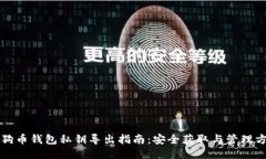 狗狗币钱包私钥导出指南：安全获取与管理方法