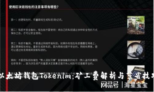 以太坊钱包Tokenim：矿工费解析与节省技巧