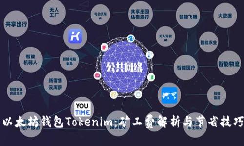 以太坊钱包Tokenim：矿工费解析与节省技巧