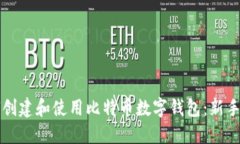 如何创建和使用比特币数字钱包：新手指南