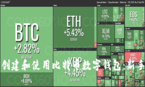 如何创建和使用比特币数字钱包：新手指南