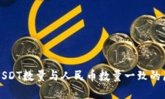 冷钱包USDT数量与人民币数量一致的原因分析