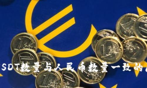 冷钱包USDT数量与人民币数量一致的原因分析