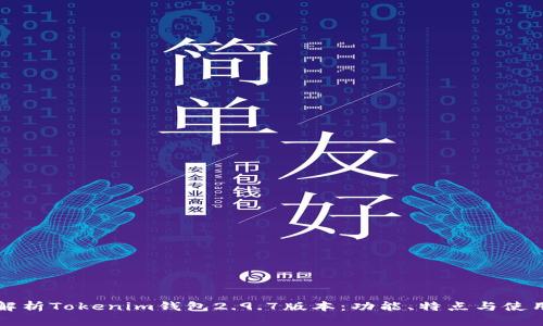 深入解析Tokenim钱包2.9.7版本：功能、特点与使用指南