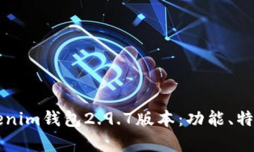 深入解析Tokenim钱包2.9.7版本：功能、特点与使用指南
