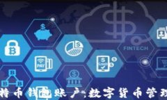 深入了解比特币钱包账户：数字货币管理的必备