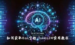 如何获取Eon空投：TokenIM实