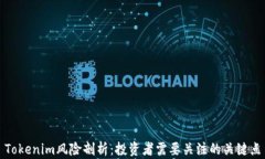 Tokenim风险剖析：投资者需