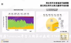 如何在Tokenim平台上购买以