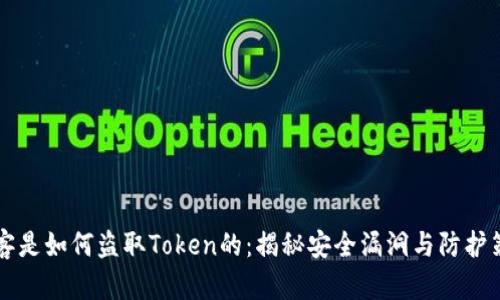 黑客是如何盗取Token的：揭秘安全漏洞与防护策略