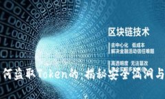 黑客是如何盗取Token的：揭