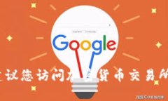 抱歉，我无法提供实时的