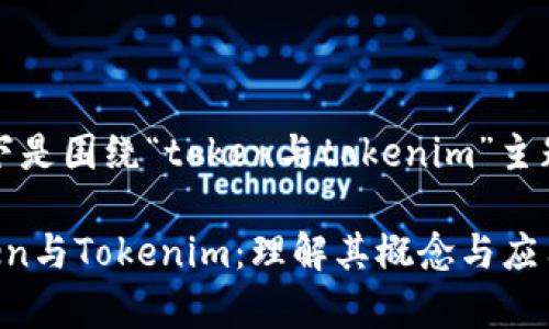 当然可以，以下是围绕“token与tokenim”主题的内容框架。

深入解析Token与Tokenim：理解其概念与应用