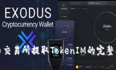 火币交易所提取TokenIM的完