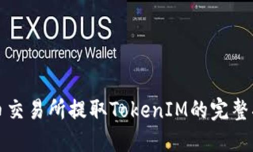 火币交易所提取TokenIM的完整指南