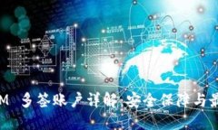 TokenIM 多签账户详解：安全