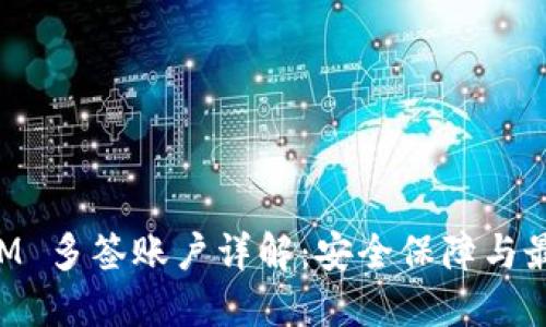 TokenIM 多签账户详解：安全保障与最佳实践