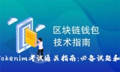 2023年Tokenim考试通关指南：