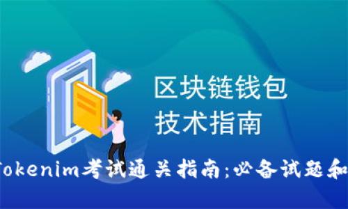 2023年Tokenim考试通关指南：必备试题和详细解析