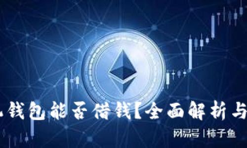 OPPO手机钱包能否借钱？全面解析与使用指南