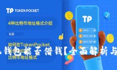 OPPO手机钱包能否借钱？全面解析与使用指南