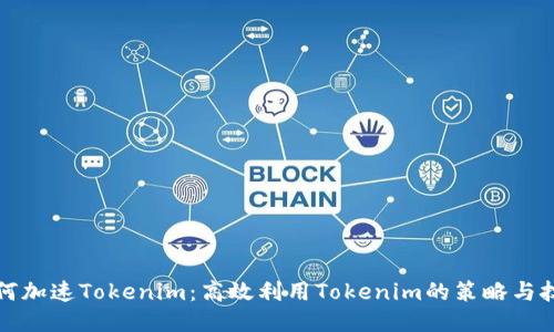 如何加速Tokenim：高效利用Tokenim的策略与技巧
