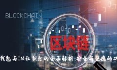 小狐狸钱包与IM私钥匙的全