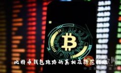 比特币钱包跑路的真相及防范措施