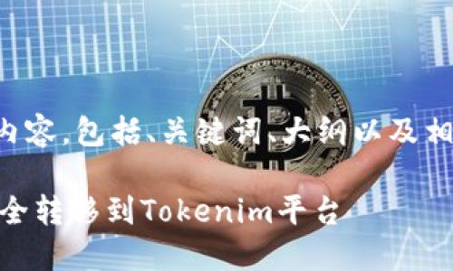 以下是您所要求的内容，包括、关键词、大纲以及相关问题的详细介绍。

如何将SHIB代币安全转移到Tokenim平台