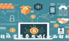   以太坊钱包转账需要费用吗？全面解析转账手续