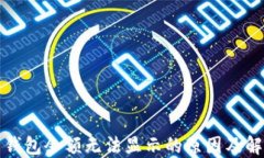 比特币钱包余额无法显示的原因及解决方案