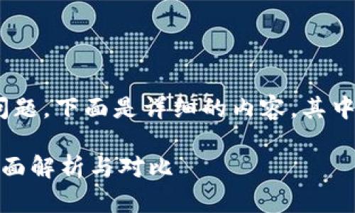 关于“Tokenim是否兼容Bitpie”这个问题，下面是详细的内容，其中包含、关键词、大纲和相关问题的介绍。

Tokenim钱包是否兼容Bitpie钱包？全面解析与对比