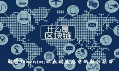 解密Tokenim：以太坊生态中