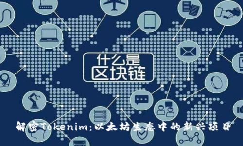 解密Tokenim：以太坊生态中的新兴项目